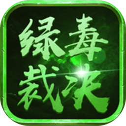 绿毒裁决无限元宝金币版 Logo